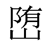 𡺆汉字