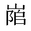 𡺇汉字