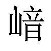 𡺈汉字