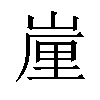 𡺉汉字