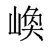 𡺌汉字