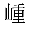 𡺍汉字