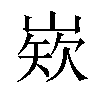 𡺏汉字