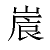 𡺒汉字