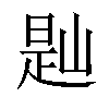 𡺔汉字