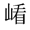 𡺗汉字