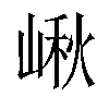 𡺘汉字