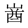 𡺚汉字