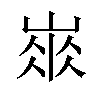 𡺛汉字