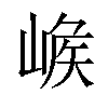 𡺝汉字