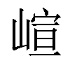 𡺟汉字