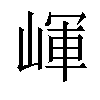 𡺠汉字