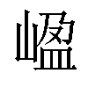 𡺡汉字