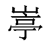 𡺣汉字