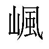 𡺤汉字