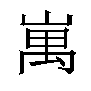 𡺥汉字