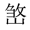 𡺧汉字