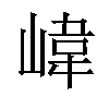 𡺨汉字