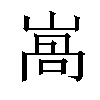 𡺩汉字