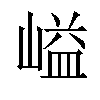 𡺬汉字