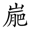 𡺮汉字