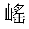 𡺯汉字