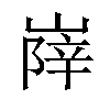 𡺰汉字