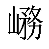 𡺱汉字