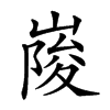 𡺲汉字