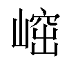 𡺴汉字