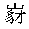 𡺵汉字