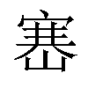 𡺶汉字