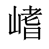 𡺸汉字