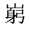 𡺺汉字