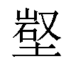 𡺻汉字