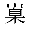 𡺼汉字