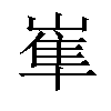 𡺾汉字