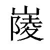 𡺿汉字