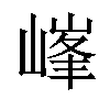 𡻀汉字