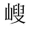 𡻁汉字