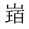 𡻂汉字