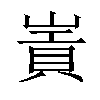 𡻃汉字