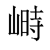 𡻄汉字