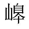 𡻆汉字