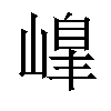 𡻇汉字