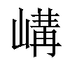 𡻉汉字