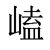 𡻊汉字