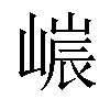 𡻌汉字