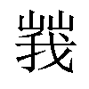 𡻍汉字