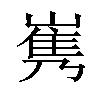 𡻎汉字